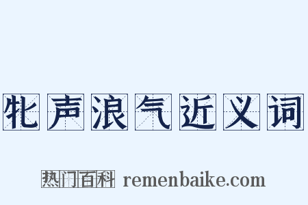 牝声浪气近义词是什么意思的图片